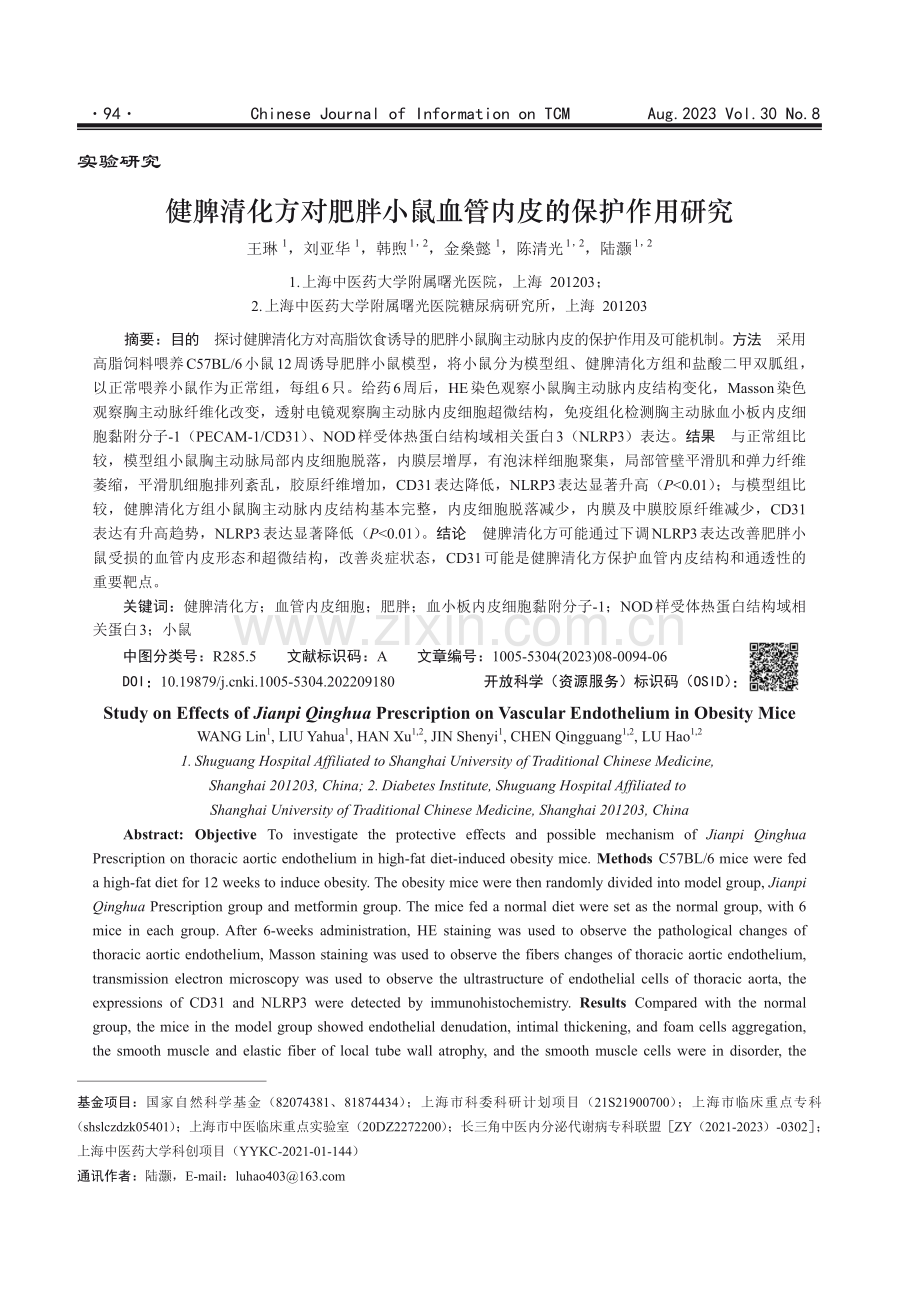 健脾清化方对肥胖小鼠血管内皮的保护作用研究.pdf_第1页