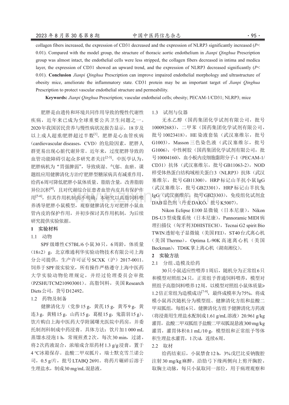 健脾清化方对肥胖小鼠血管内皮的保护作用研究.pdf_第2页