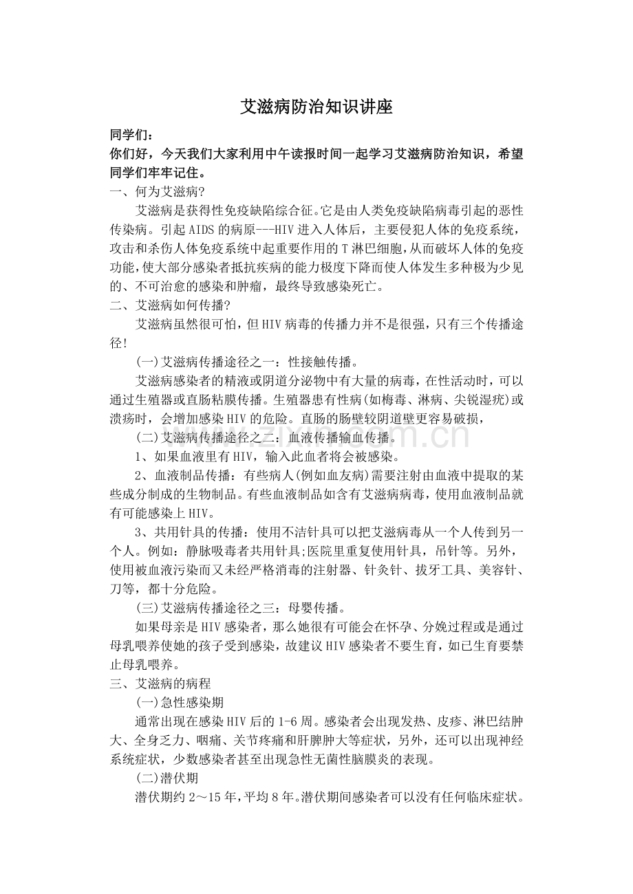 预防艾滋病健康知识讲座.doc_第1页