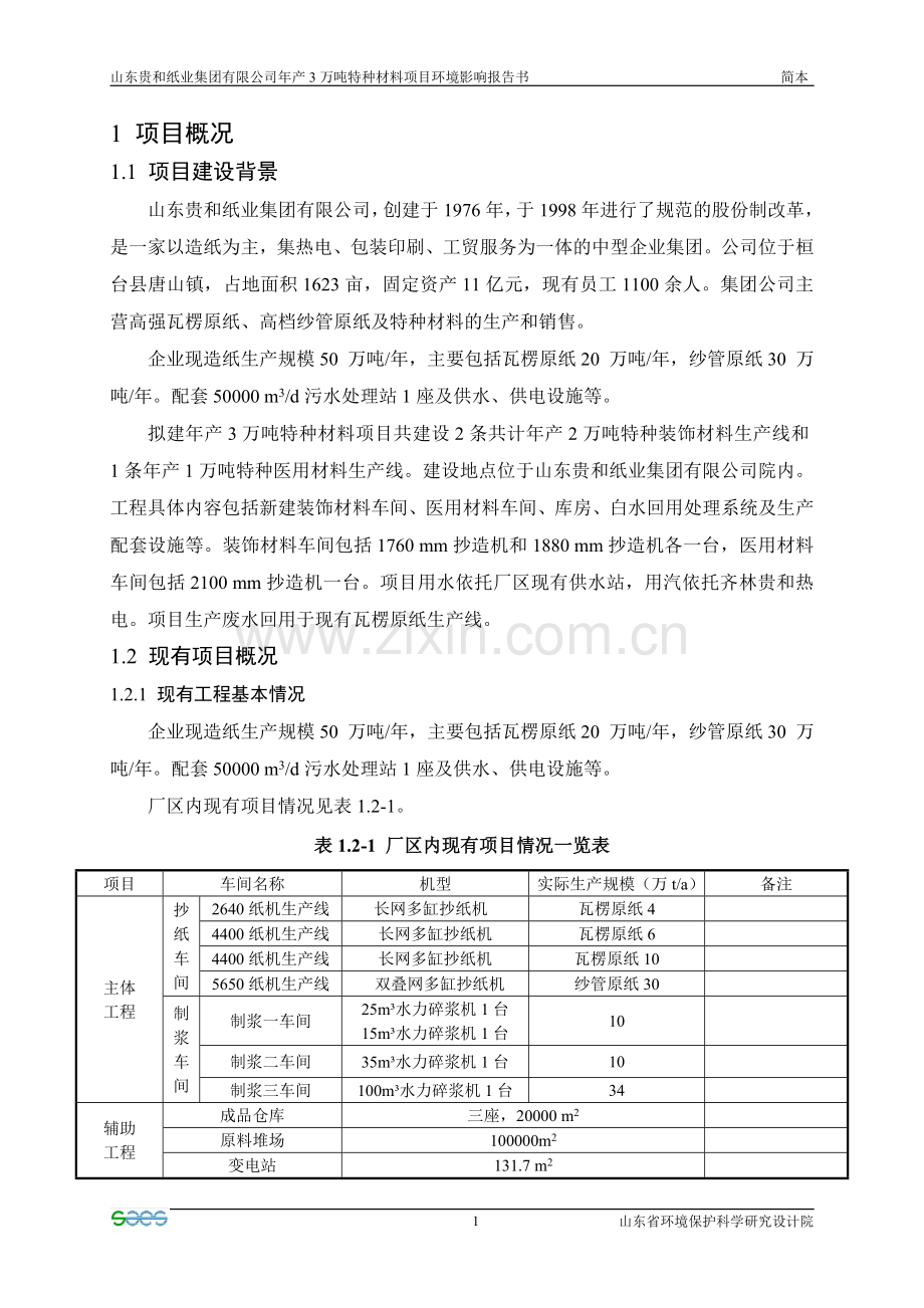 年产3万吨特种材料项目环境影响报告书.doc_第1页