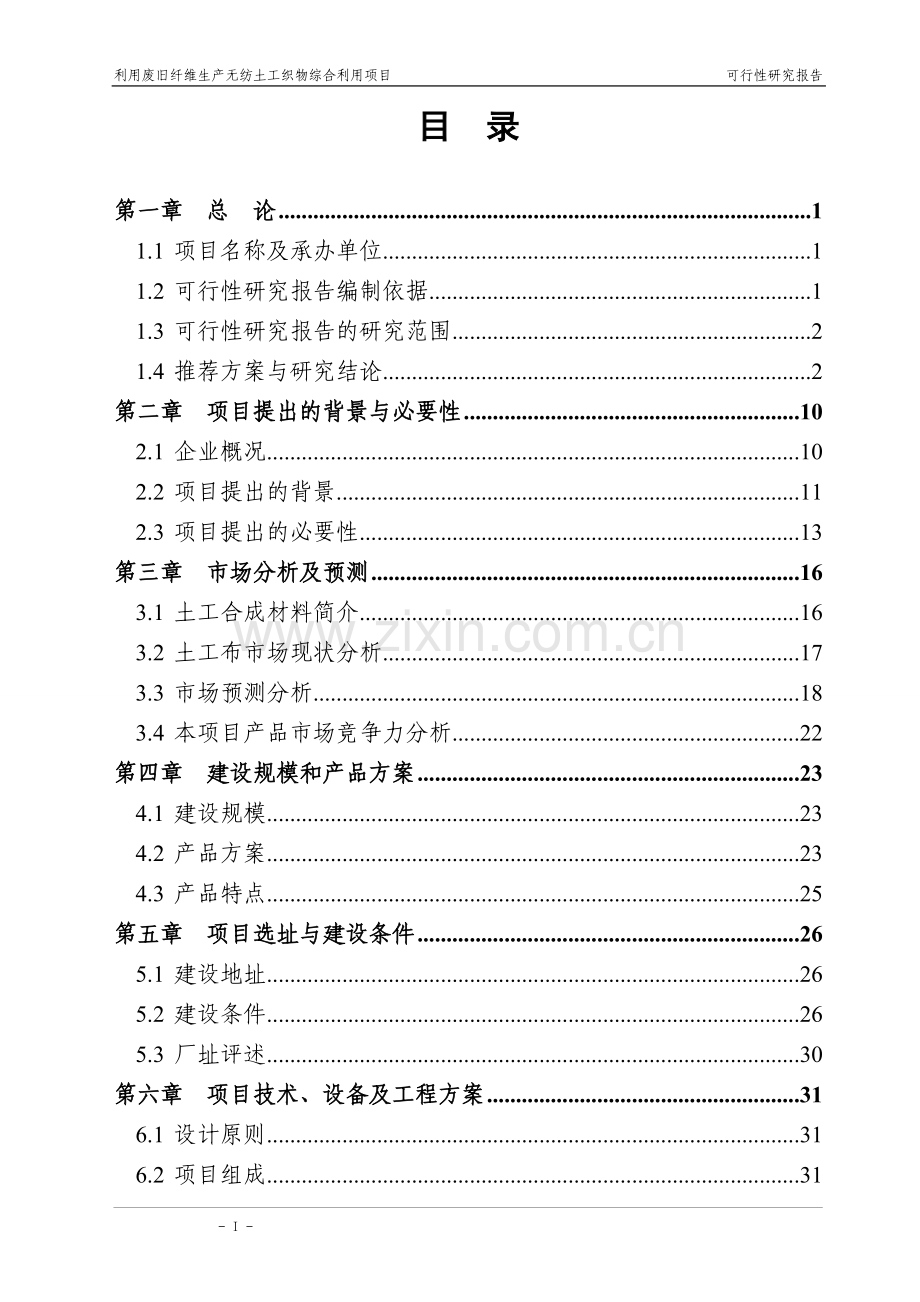 利用废旧纤维生产无纺土工织物综合利用项目可行性研究报告.doc_第2页