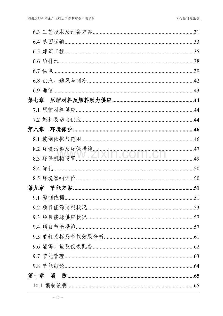 利用废旧纤维生产无纺土工织物综合利用项目可行性研究报告.doc_第3页