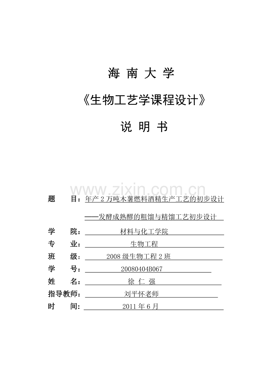 年产2万吨木薯燃料酒精生产工艺的初步设计发酵成熟醪的粗馏与精馏工艺初步设计--学士学位论文.doc_第1页