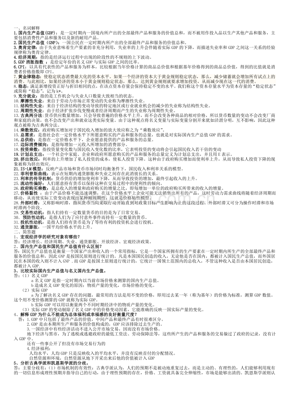 -宏观经济学常考知识点总结.doc_第1页