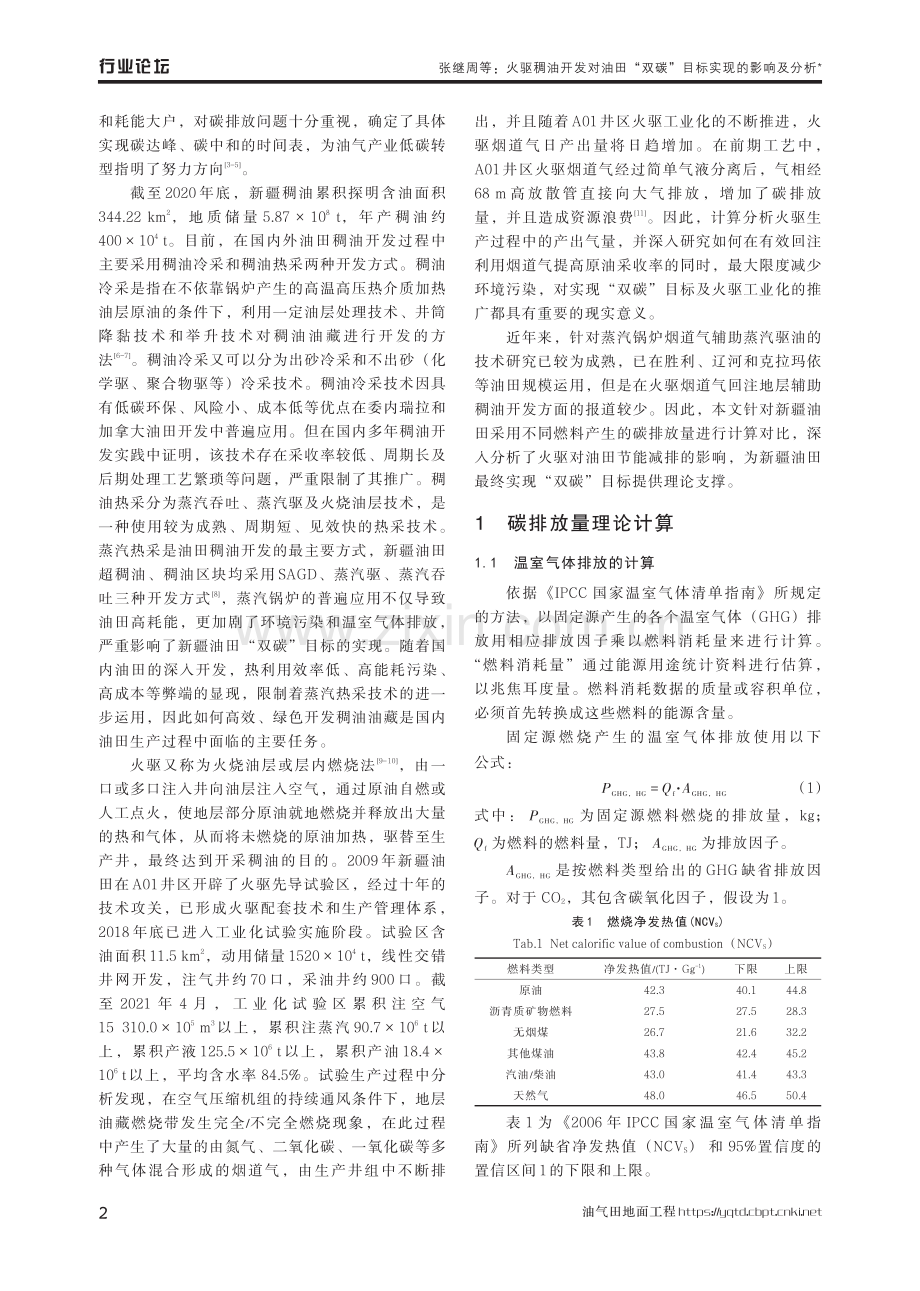 火驱稠油开发对油田“双碳”目标实现的影响及分析.pdf_第2页