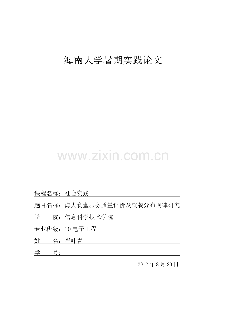 社会实践海大食堂服务质量评价和就餐规律研究—-毕业论文设计.doc_第1页