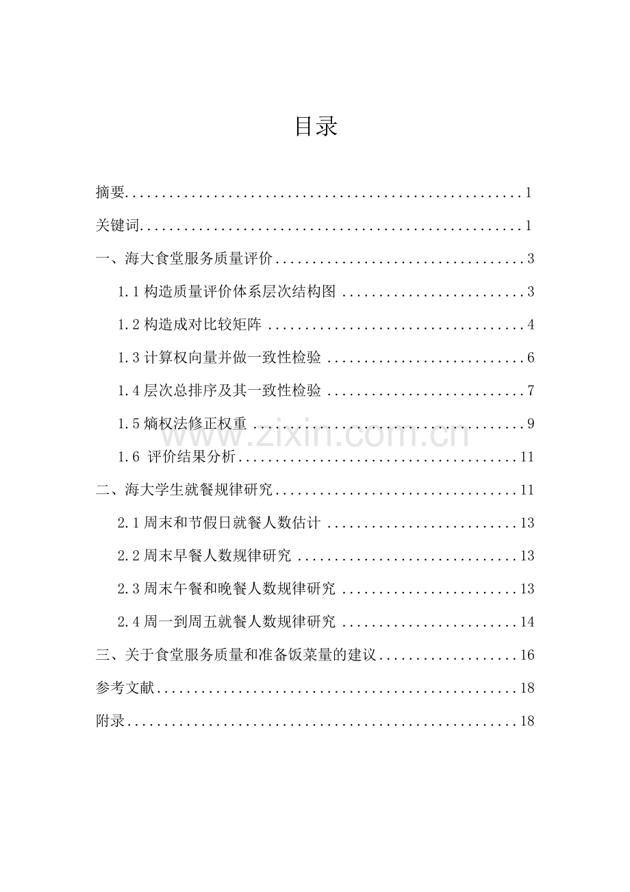 社会实践海大食堂服务质量评价和就餐规律研究—-毕业论文设计.doc_第2页