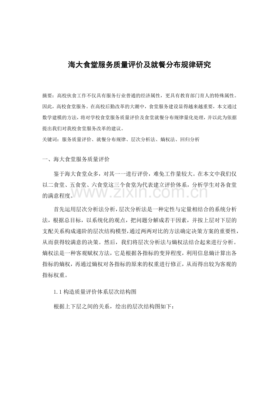 社会实践海大食堂服务质量评价和就餐规律研究—-毕业论文设计.doc_第3页