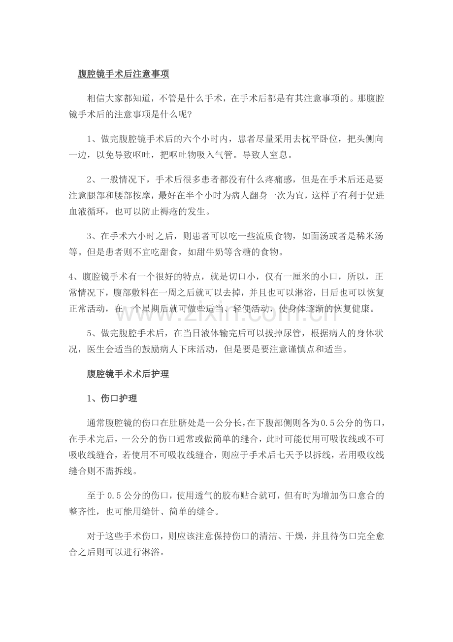 腹腔镜手术后注意事项.doc_第1页