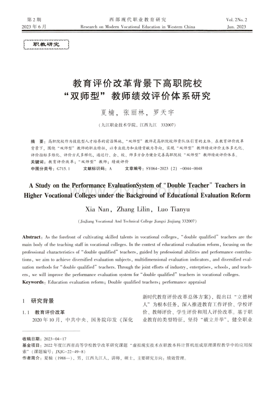 教育评价改革背景下高职院校双师型孝教师绩效评价体系研究.pdf_第1页