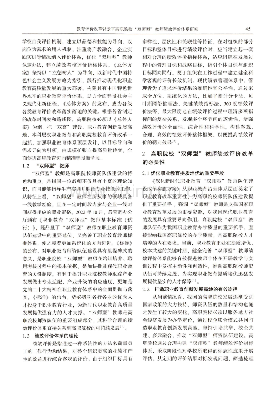 教育评价改革背景下高职院校双师型孝教师绩效评价体系研究.pdf_第2页