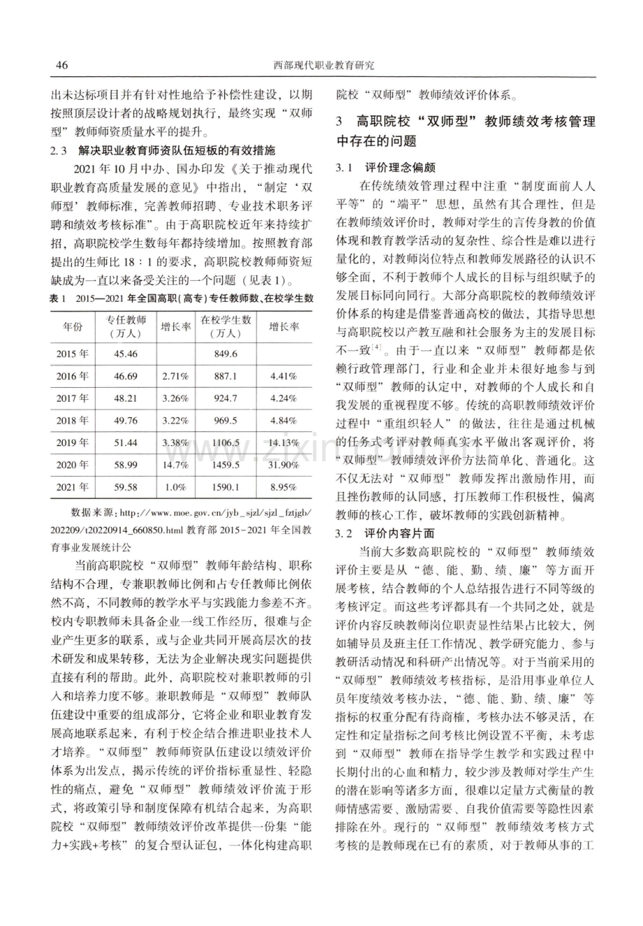 教育评价改革背景下高职院校双师型孝教师绩效评价体系研究.pdf_第3页