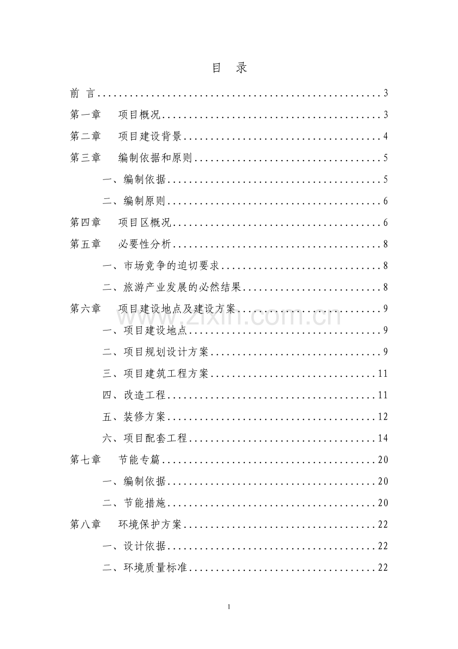 xx酒店装修改造申请立项可行性研究报告.doc_第1页