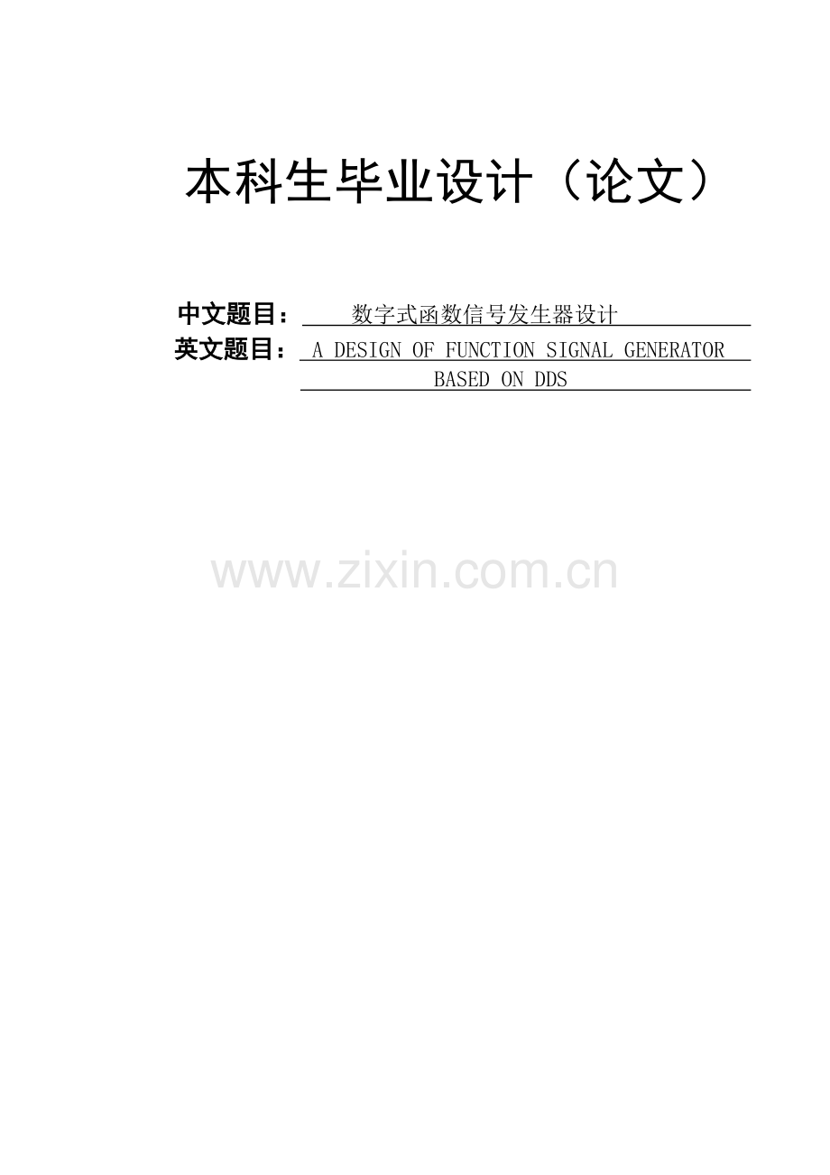 基于dds的数字式函数信号发生器设计--学位论文.doc_第1页