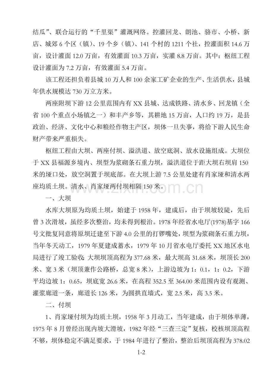 本科毕业论文---xx水库除险加固初步设计报告.doc_第2页