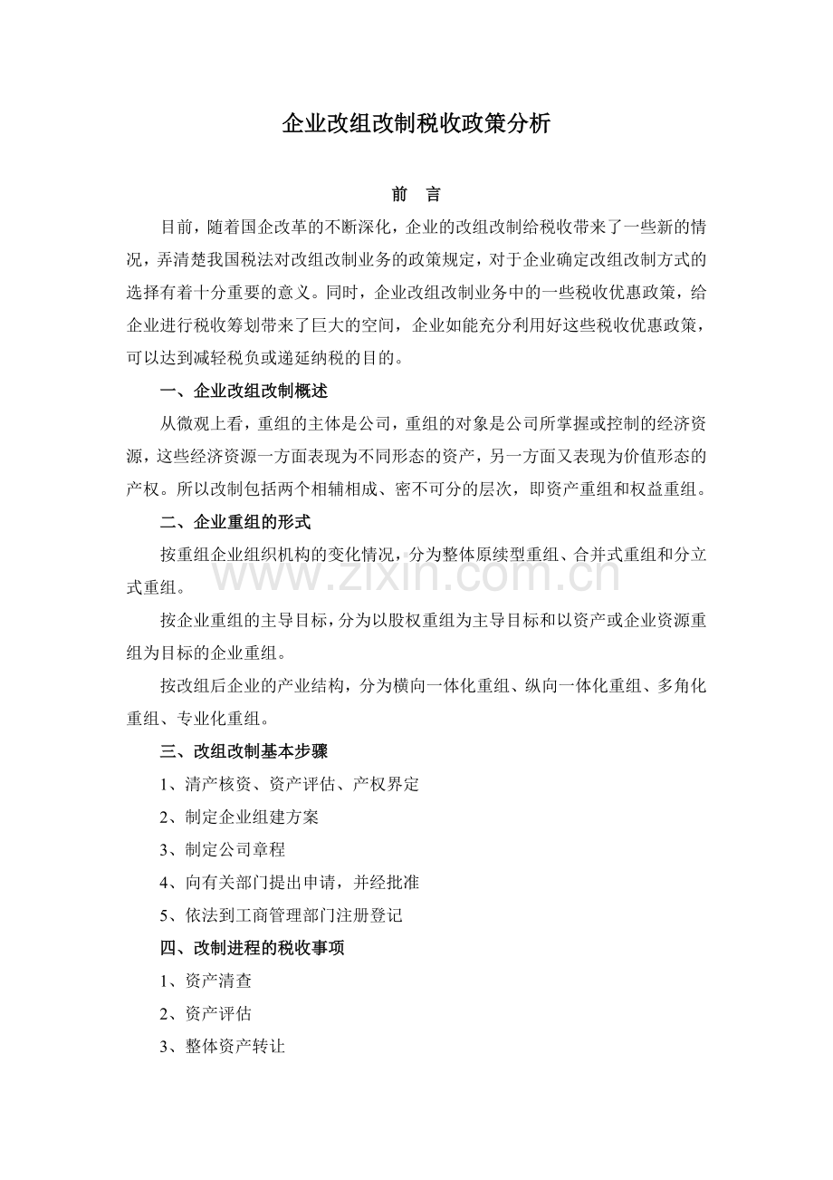 本科毕业论文---企业改组改制税收政策分析.doc_第1页