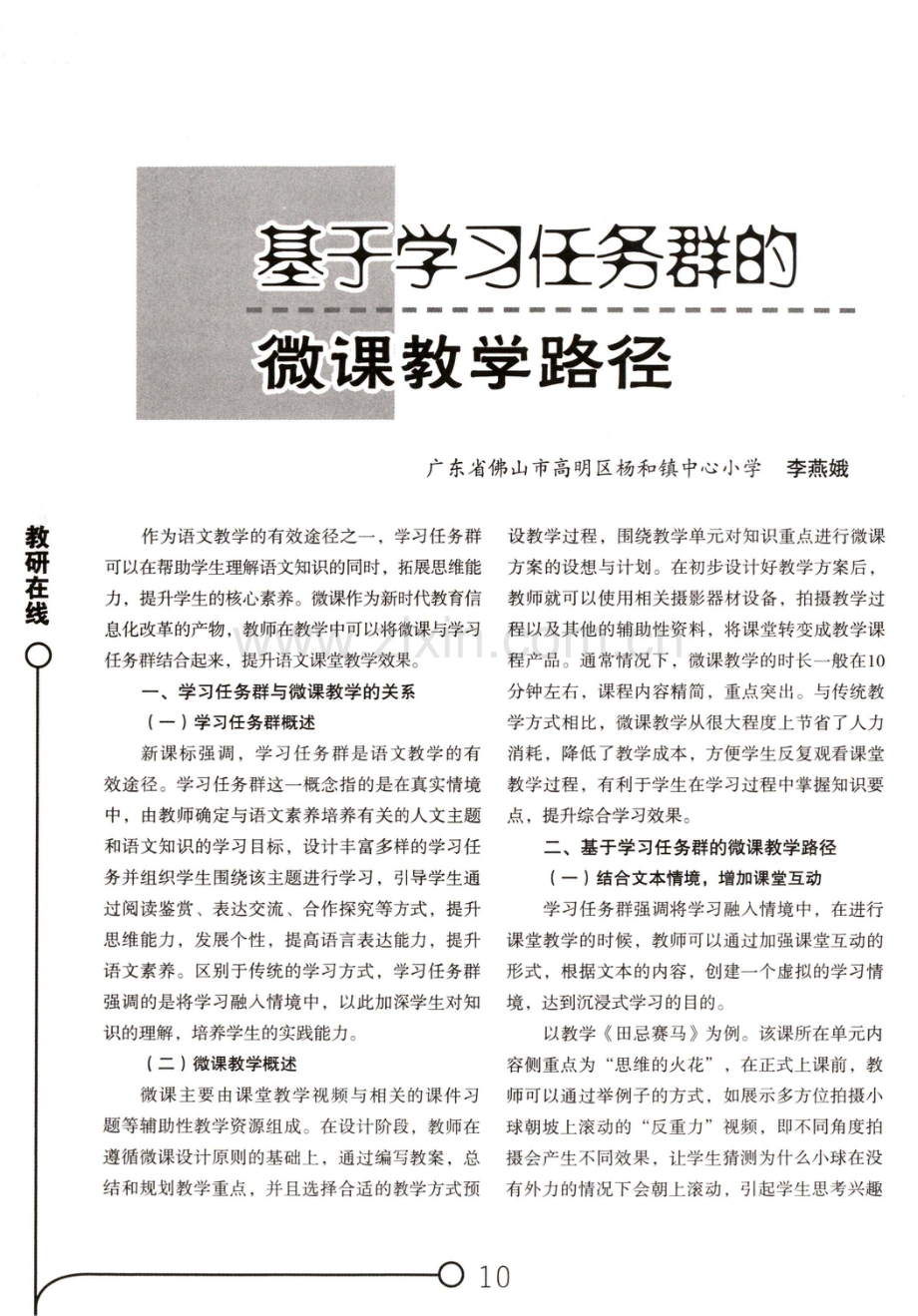 基于学习任务群的微课教学路径.pdf_第1页