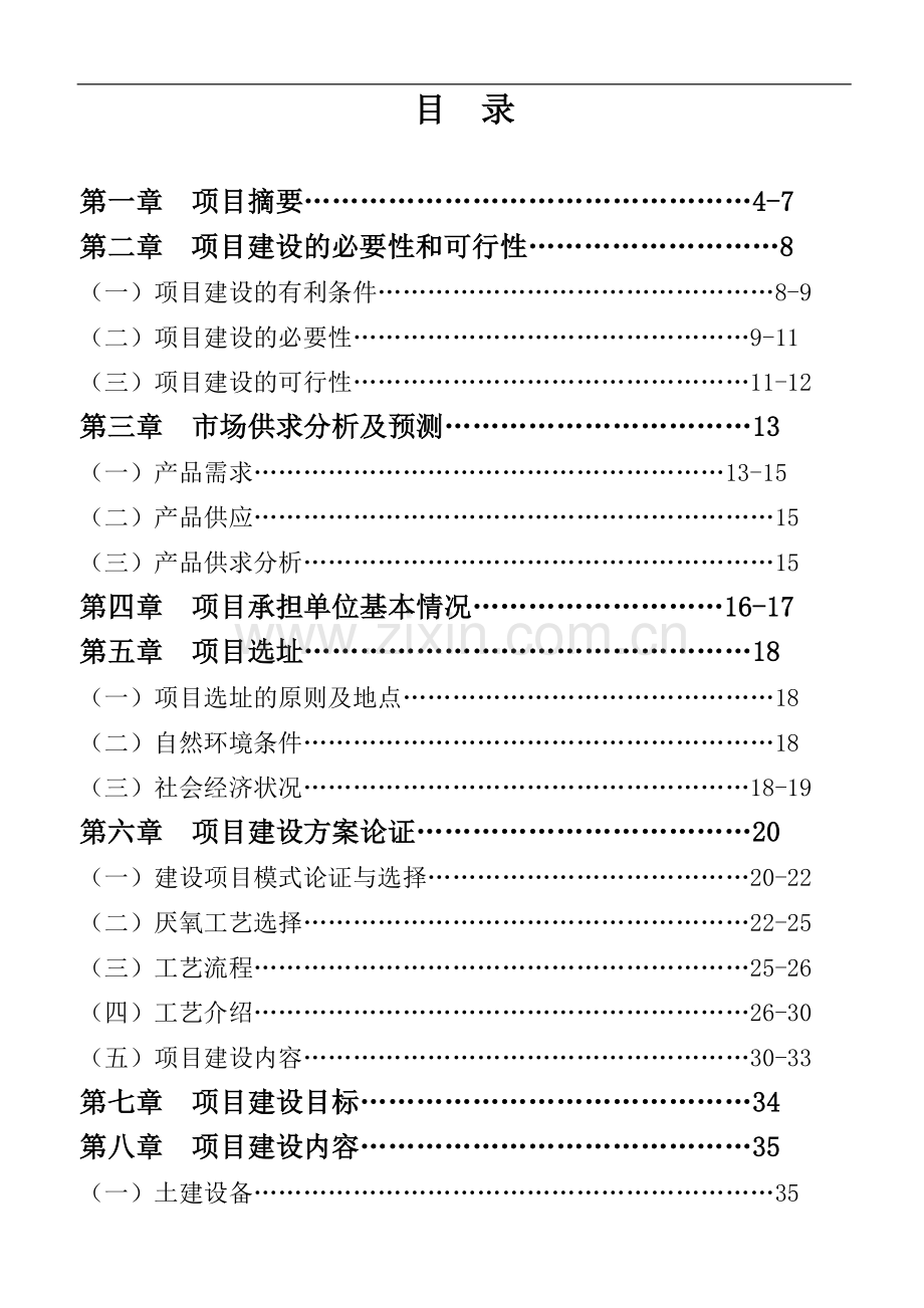 奶牛养殖示范牧场大型沼气工程可行性研究报告.doc_第2页