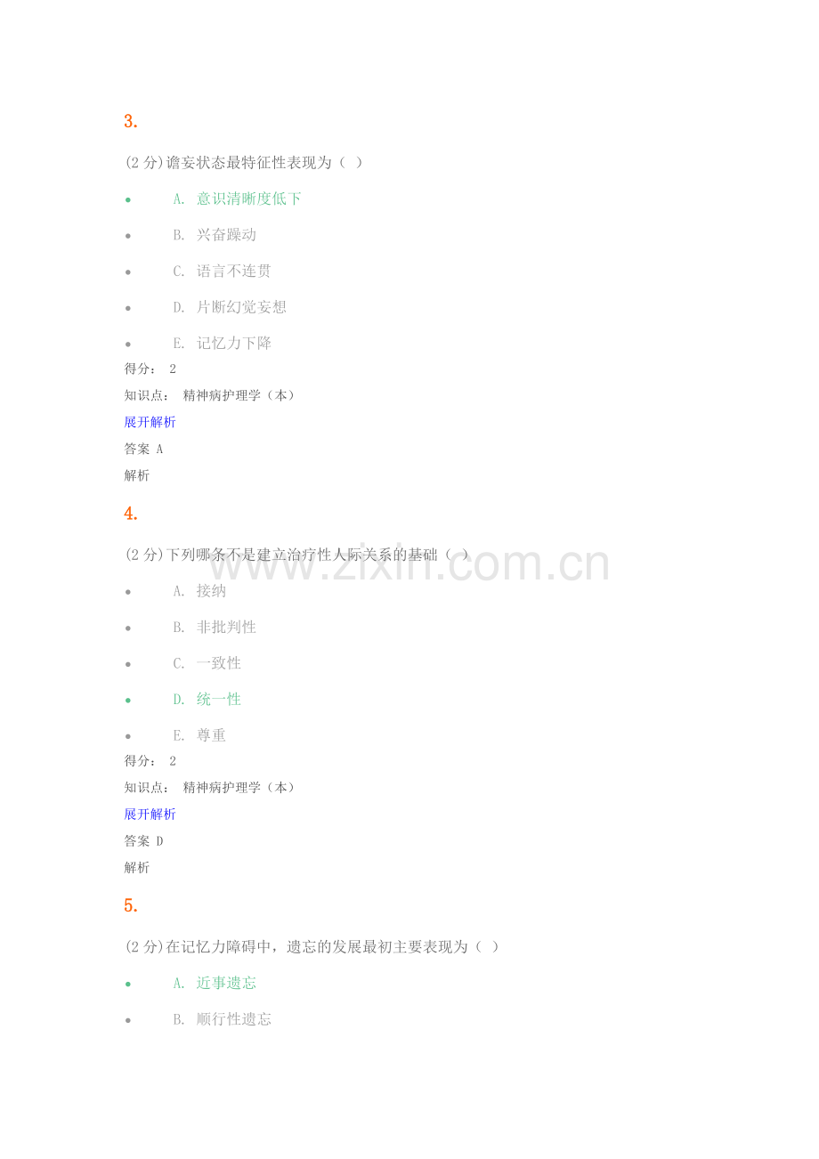 精神病护理学试题及答案.doc_第2页