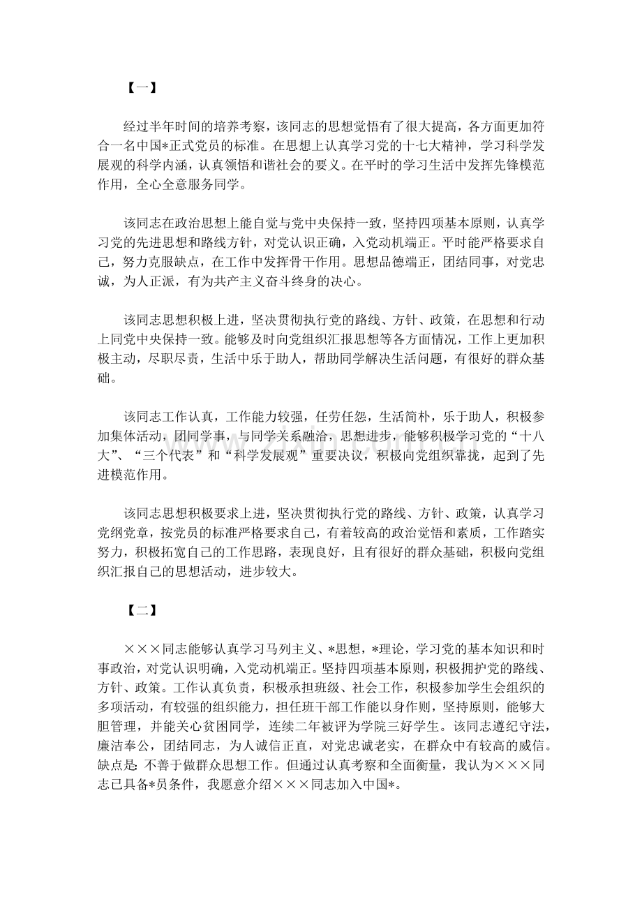 精选入党介绍人考察意见.doc_第2页