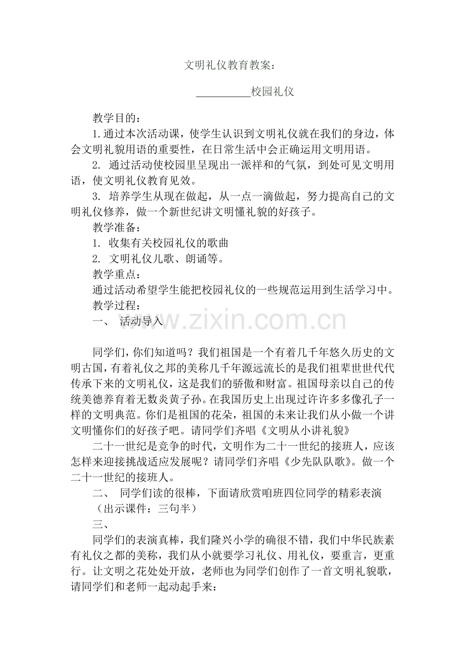 校园礼仪教育教案.doc_第1页