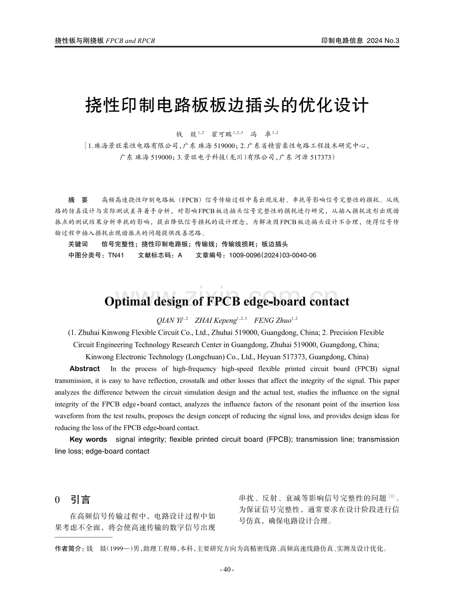 挠性印制电路板板边插头的优化设计.pdf_第1页