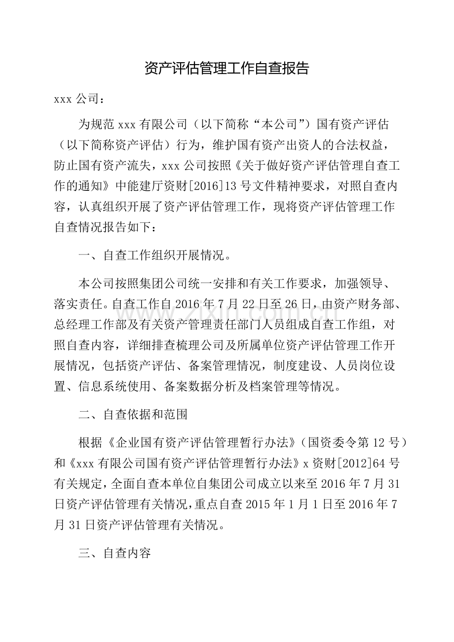 资产评估管理工作自查报告.doc_第1页