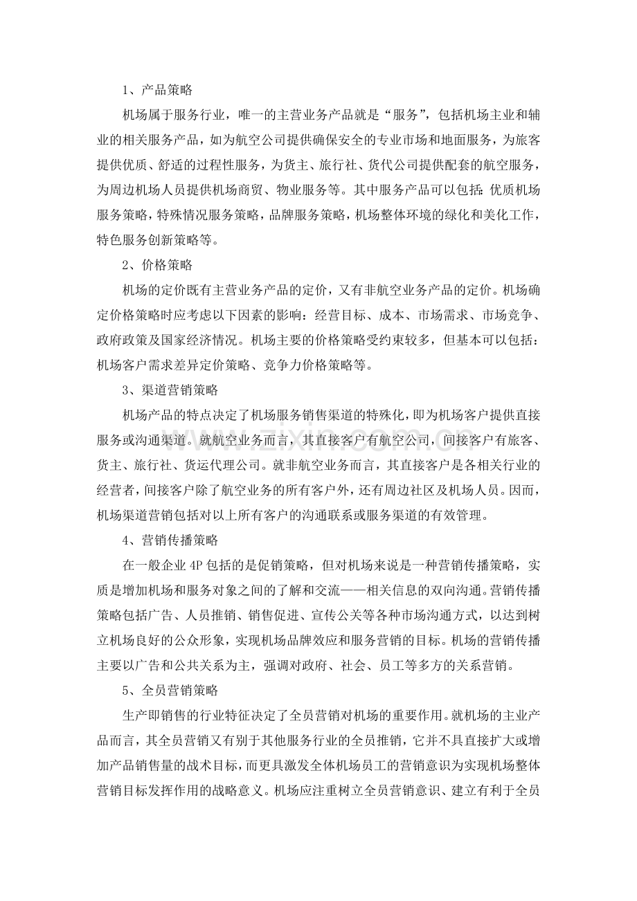 白云机场营销策略.doc_第2页