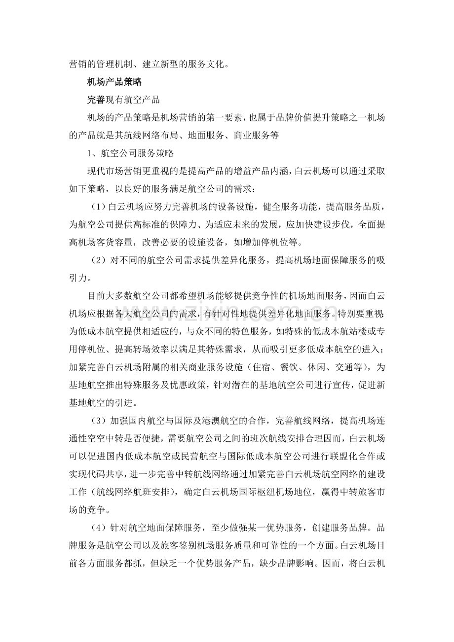 白云机场营销策略.doc_第3页