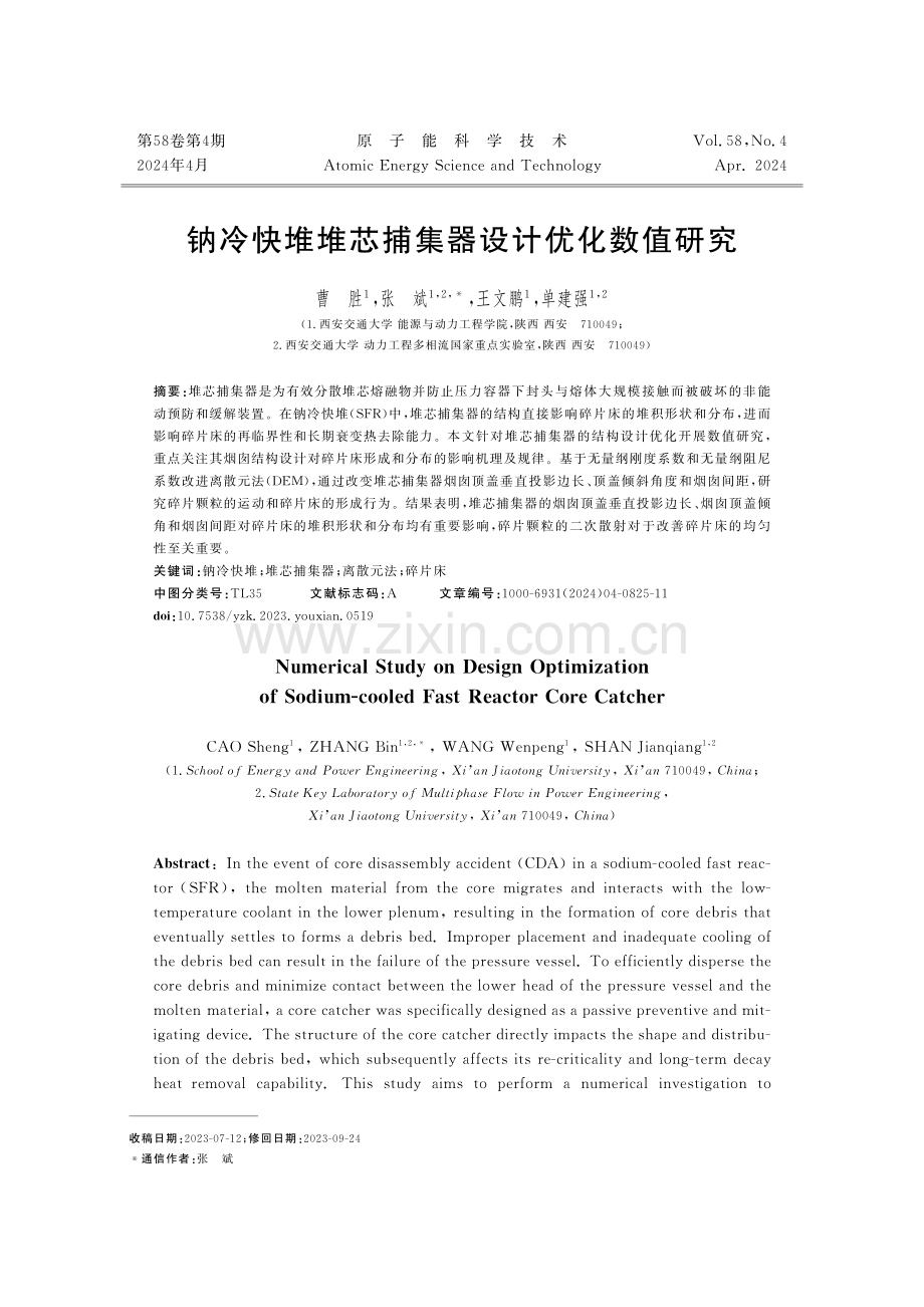 钠冷快堆堆芯捕集器设计优化数值研究.pdf_第1页