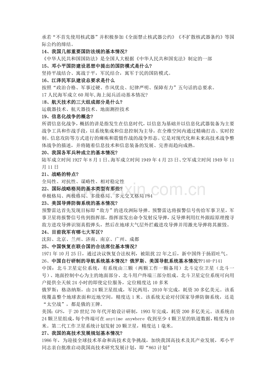 浙工大2009级军事理论考试答案.doc_第2页