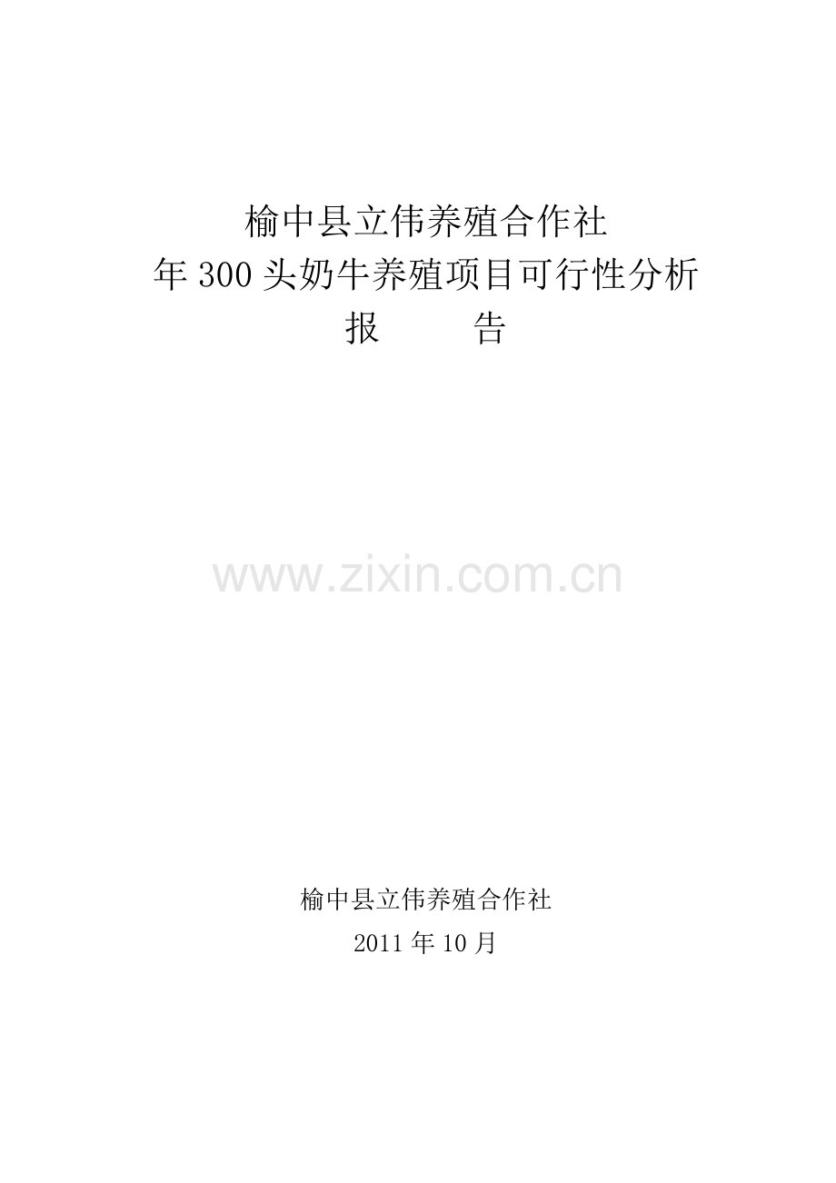 年300头奶牛养殖项目可行性分析报告.doc_第1页