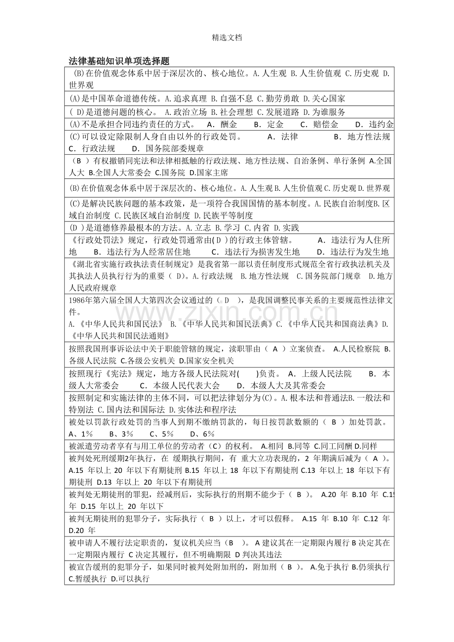 法律基础知识单项选择题.doc_第1页