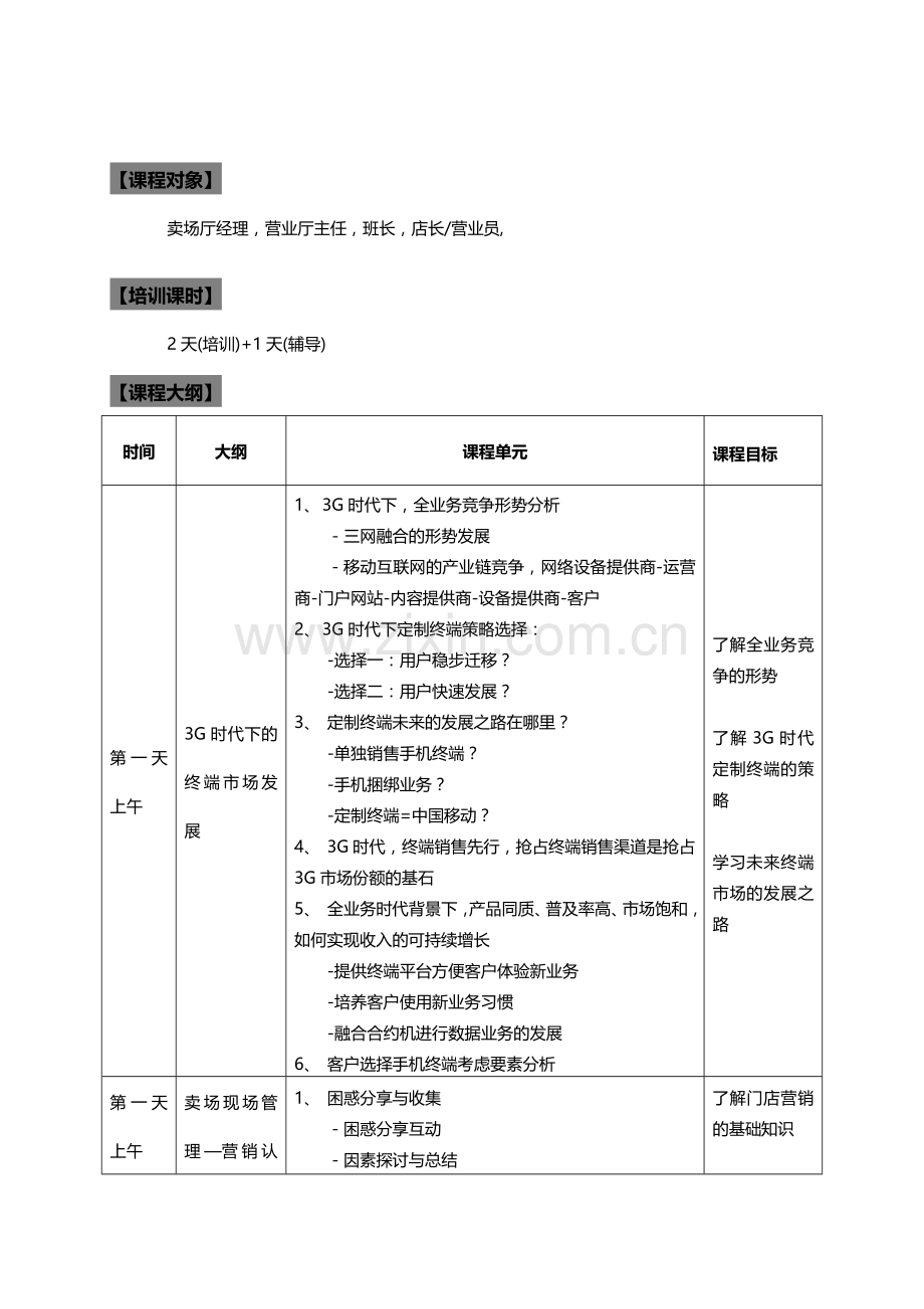 营业厅转型管理与销量提升培训与现场辅导.doc_第2页