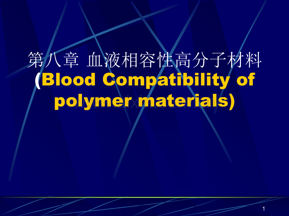 血液相容性高分子材料.ppt_第1页