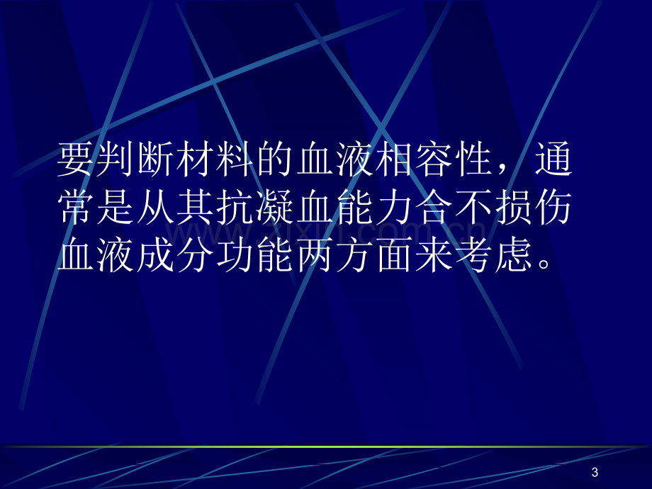 血液相容性高分子材料.ppt_第3页