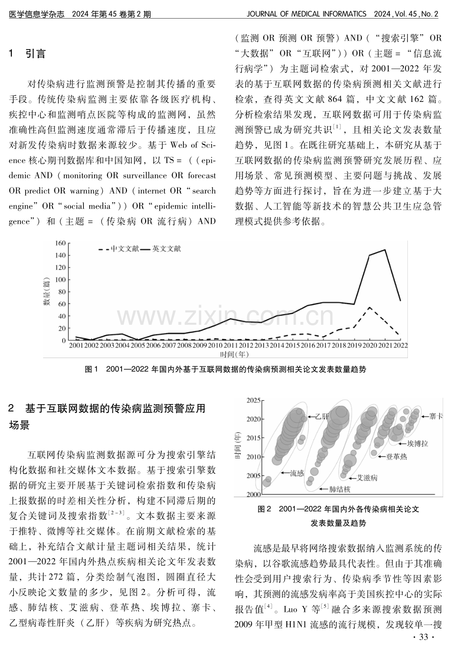 基于互联网数据的传染病预测模型研究进展.pdf_第2页