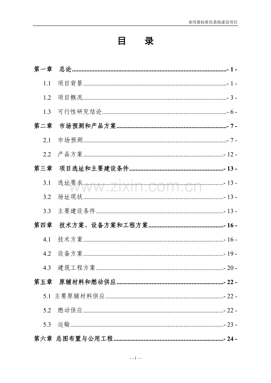 食用菌标准化基地建设投资可行性研究报告.doc_第2页