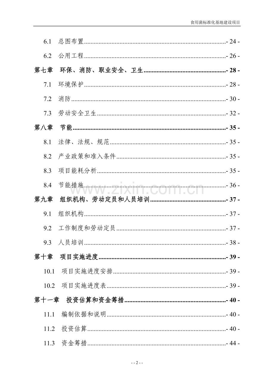 食用菌标准化基地建设投资可行性研究报告.doc_第3页