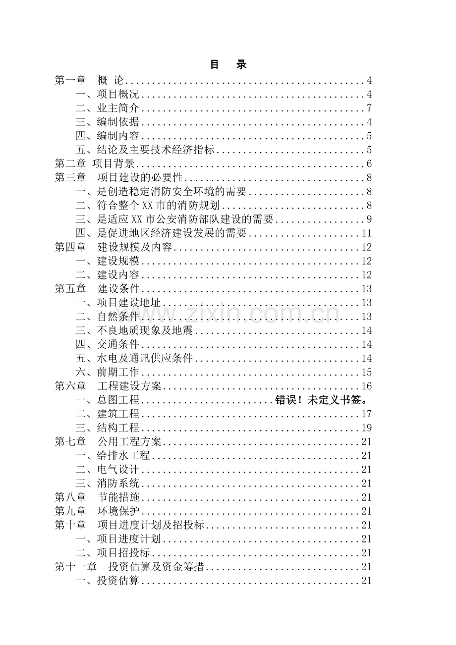 乌鲁木齐域奇生物科技公司申报项目高新区可行性研究报告编制提纲.doc_第2页