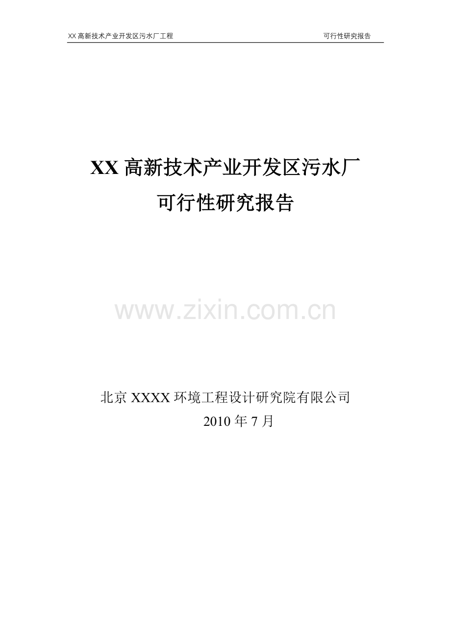 某高新技术产业开发区污水厂建设可行性研究论证报告.doc_第1页