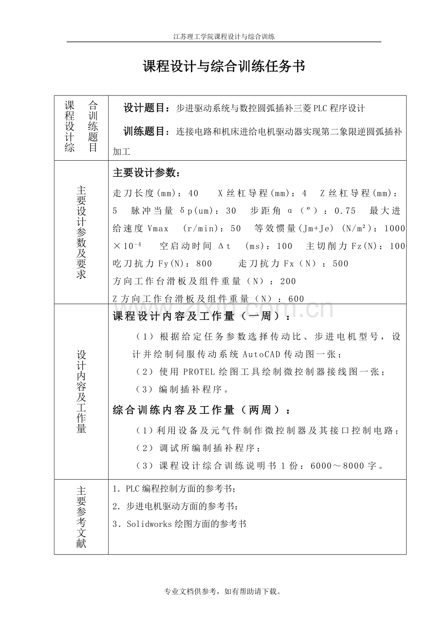 步进驱动系统与数控圆弧插补程序设计.doc_第2页