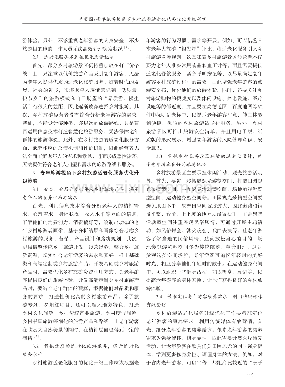 老年旅游视角下乡村旅游适老化服务优化升级研究 (1).pdf_第2页