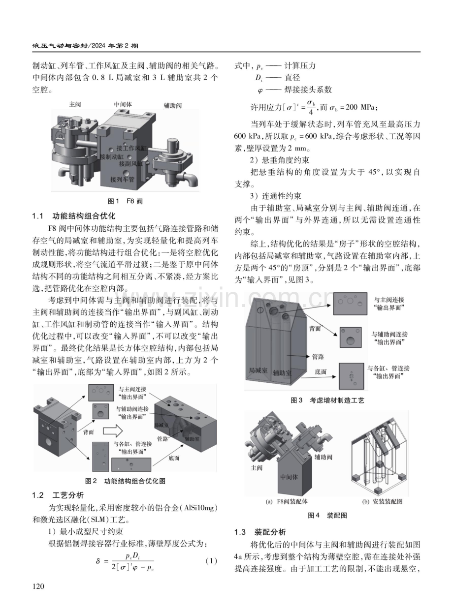 基于增材制造技术的F8型分配阀结构优化设计.pdf_第2页