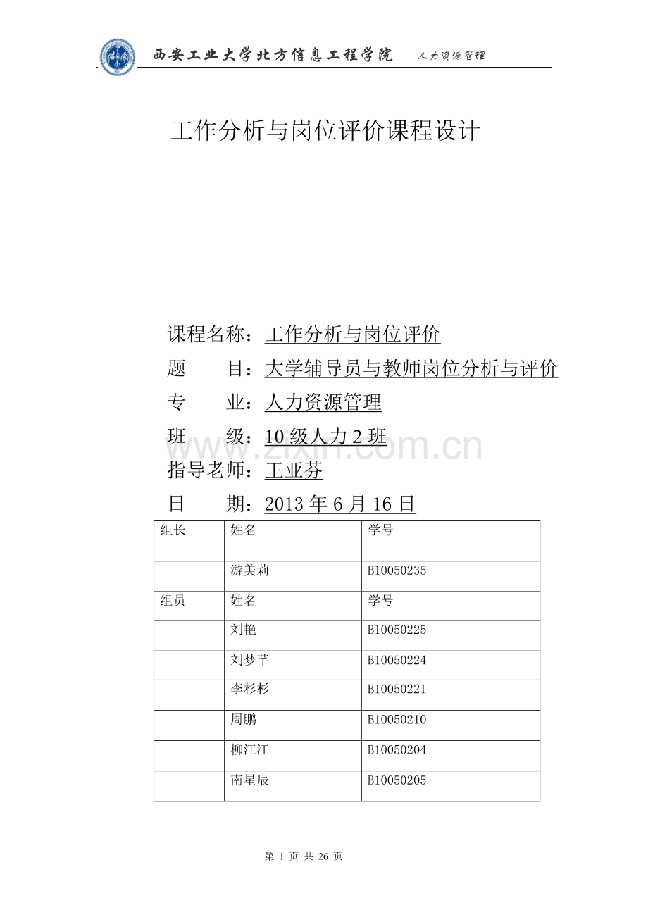 大学辅导员与教师岗位分析与评价课程大学本科毕业论文.doc_第1页