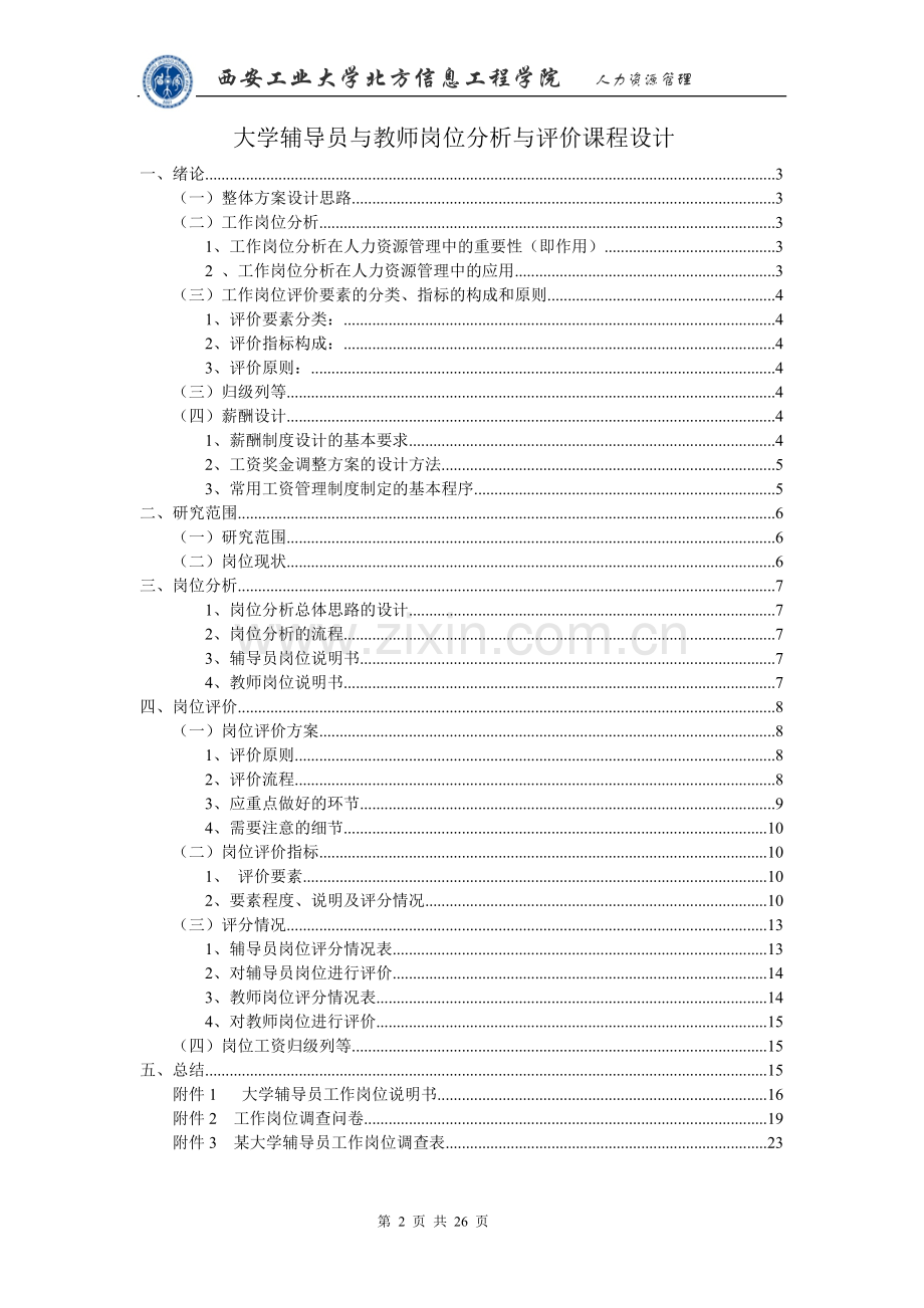 大学辅导员与教师岗位分析与评价课程大学本科毕业论文.doc_第2页