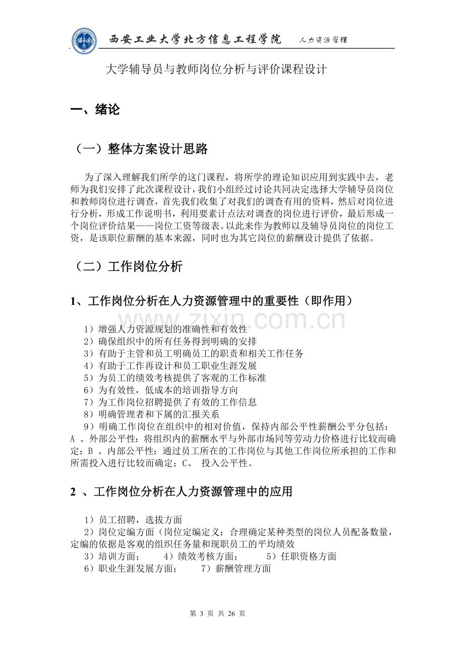 大学辅导员与教师岗位分析与评价课程大学本科毕业论文.doc_第3页