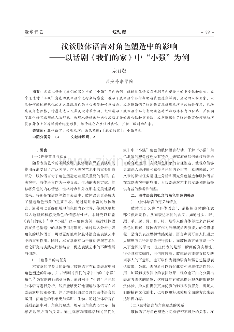 浅谈肢体语言对角色塑造中的影响——以话剧《我们的家》中“小强”为例.pdf_第1页