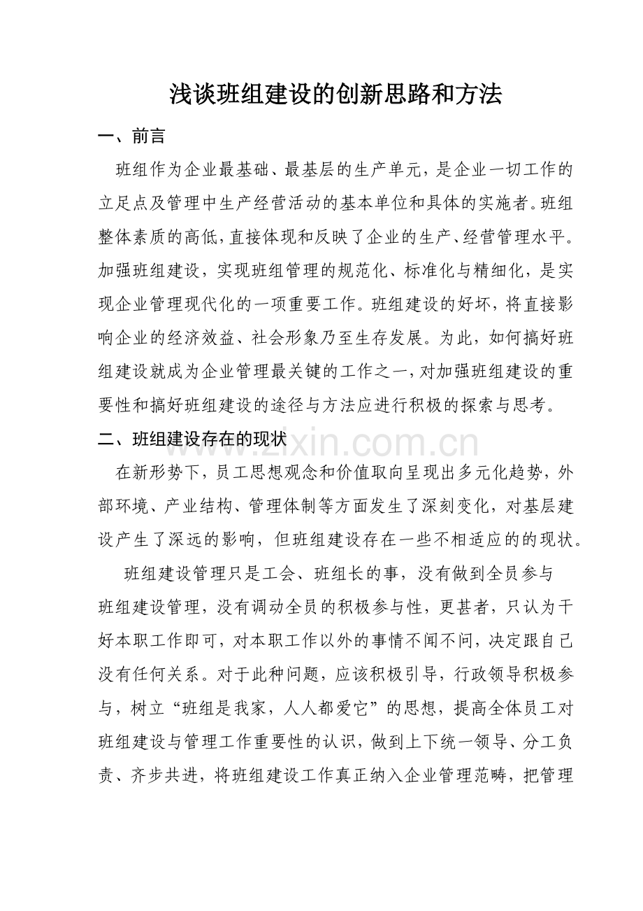 浅谈班组建设的创新思路和方法.doc_第1页