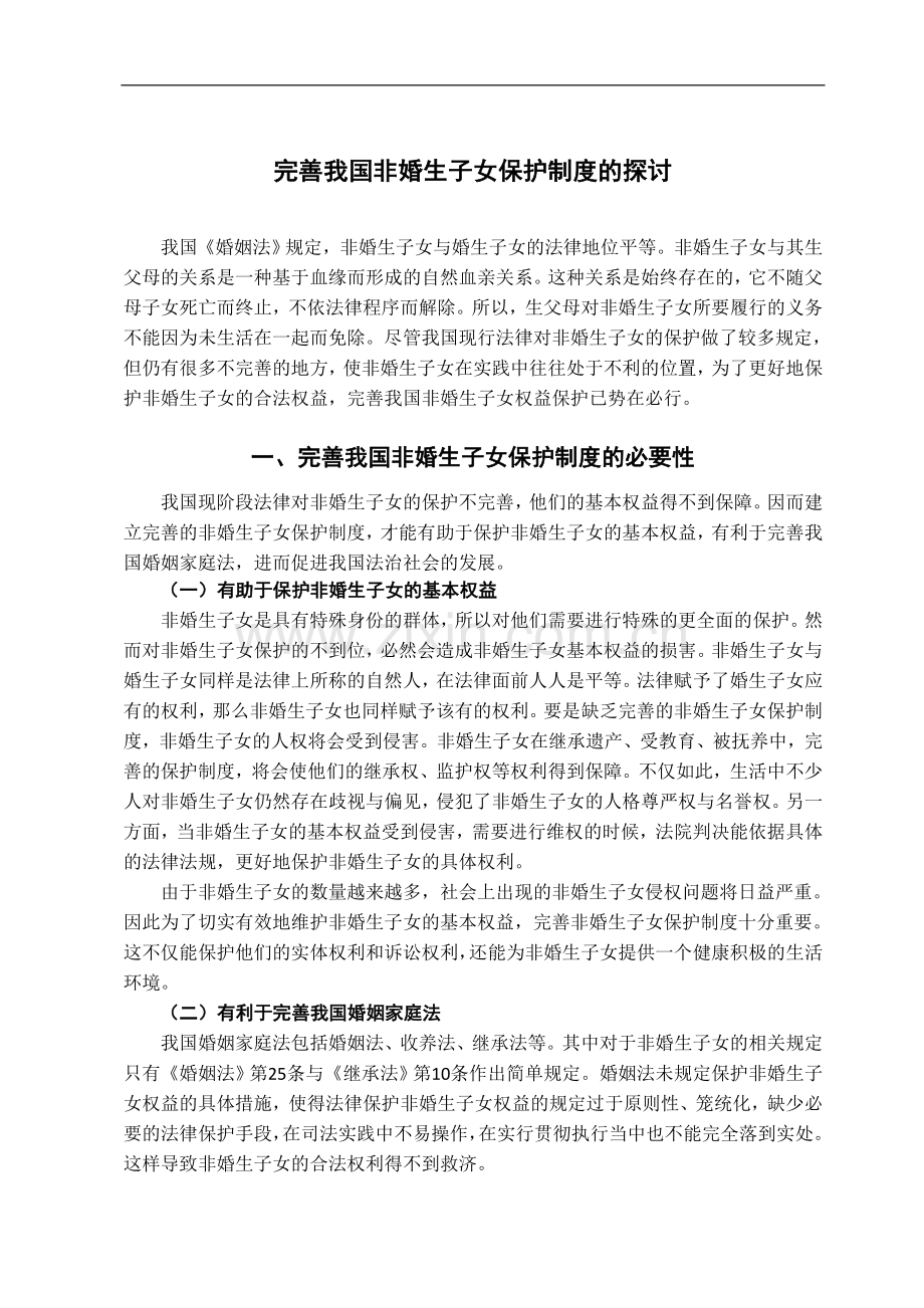 完善我国非婚生子女保护制度的探讨-法学学士毕业论文.doc_第3页